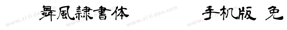 ＤＦ舞風隷書体 StdN W7手机版字体转换